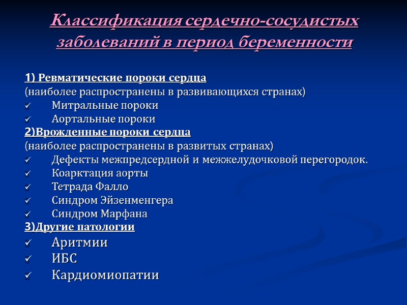 Классификация сердечно-сосудистых заболеваний в период беременности 1) Ревматические пороки сердца  (наиболее распространены в